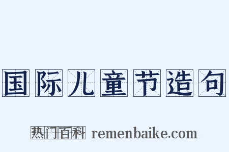 国际儿童节造句是什么意思的图片